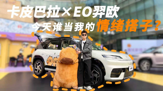卡皮巴拉×EO羿欧，今天谁当我的情绪搭子？半价毛豆Y合资三驾马车
