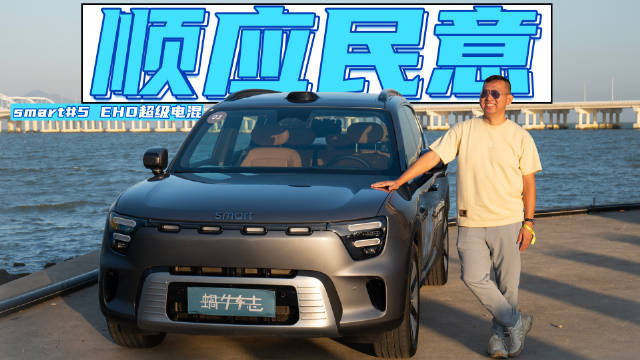 smart5 EHD超级电混试驾，续航超1200公里