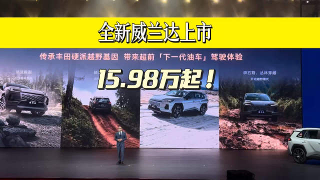 丰田全新威兰达15.98万起，百公里油耗4.59L