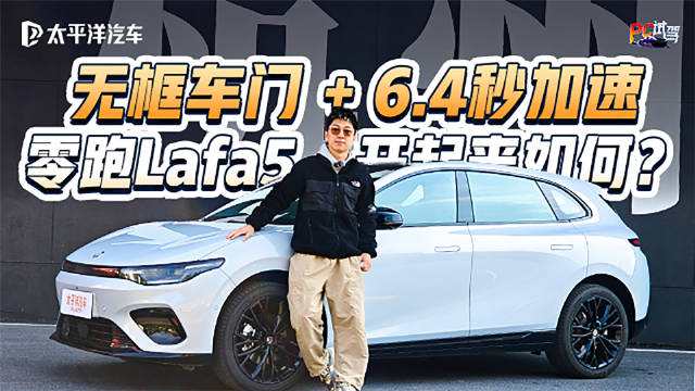 10万级配激光雷达？试驾零跑Lafa5，开起来太惊喜！
