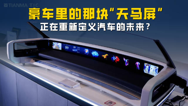 豪车里的那块“天马屏” 正在重新定义汽车的未来？