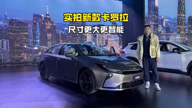 新款卡罗拉亮相广州车展，尺寸增大标配辅助驾驶