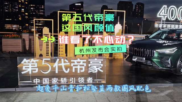 杭州发布会实拍！第五代帝豪这国风颜值谁看了不心动？