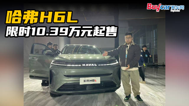 限时10.39万元起售，哈弗H6L不止加长那么简单