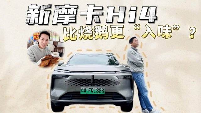 视频：新摩卡Hi4，比烧鹅更“入味”？