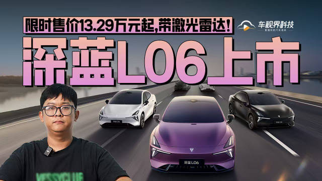 深蓝L06上市，限时售价13.29万元起，带激光雷达！