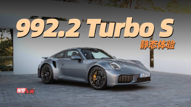 保时捷992.2 Turbo S亮相广州车展，搭载电动涡轮与400V高压架构