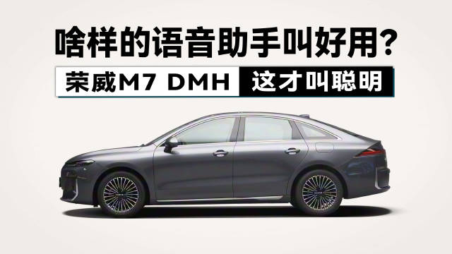 实话实说！语音助手都像荣威M7 DMH的这么整，同行又该着急了！