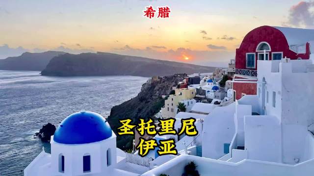 圣托里尼伊亚小镇悬崖海景日落美到窒息