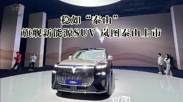 稳如“泰山”旗舰新能源SUV 岚图泰山上市