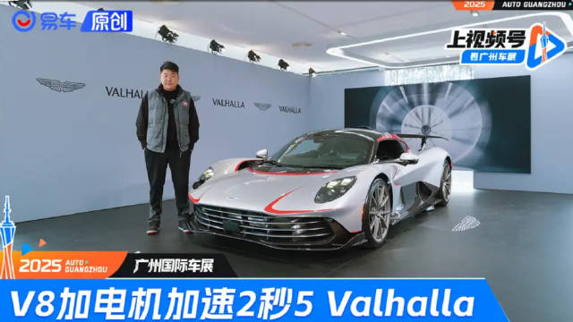 V8加电机加速2秒5 静态体验阿斯顿马丁Valhalla
