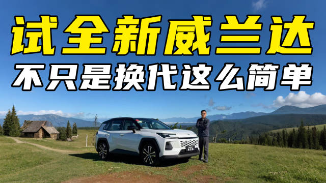 试全新威兰达，不只是换代这么简单