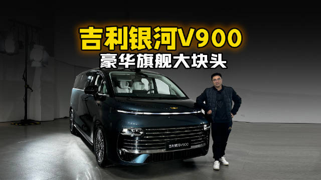 豪华旗舰大块头 静态体验吉利银河V900