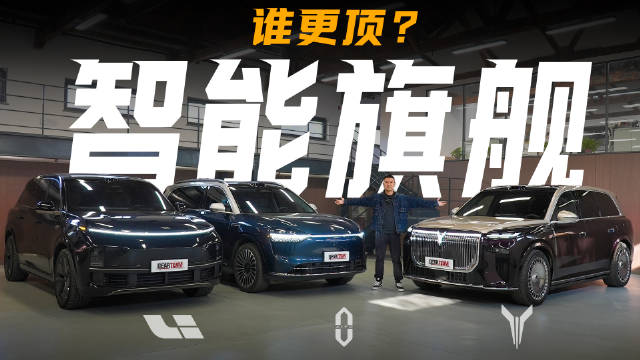 岚图泰山对比理想L9问界M9，旗舰SUV实力较量