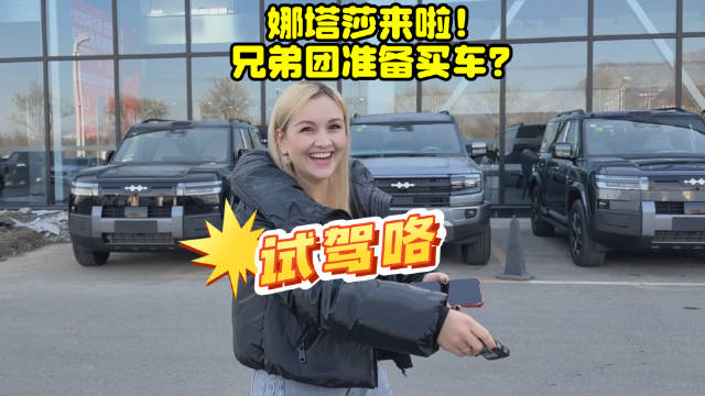 娜塔莎闪现内蒙古，兄弟团最新买车计划，国产车方程豹成为首选！