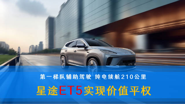 星途ET5开启预售，增程动力配猎鹰700辅助驾驶