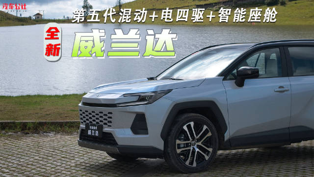 试驾广丰全新威兰达：第五代混动+电四驱+智能座舱