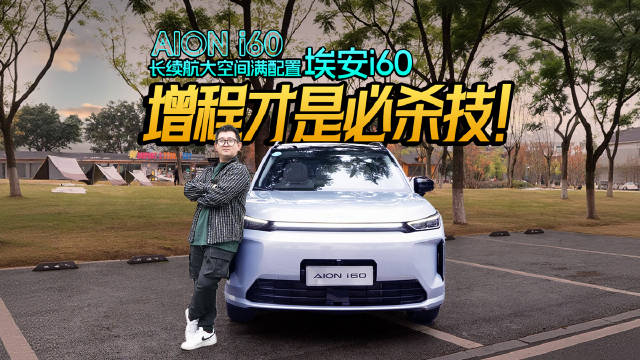 长续航大空间满配置，埃安i60：增程才是必杀技！