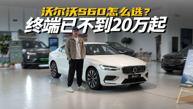 视频：沃尔沃S60现已不足20万起！全系2.0T动力，还要买BBA吗？