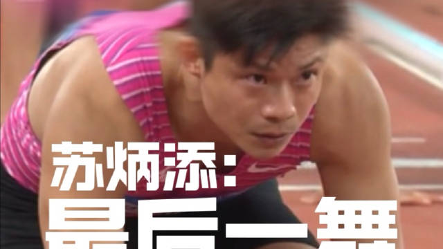 苏炳添家乡告别战上演最后一舞，亚洲飞人传奇谢幕