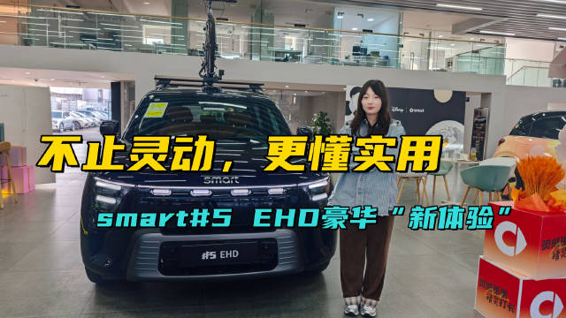 女生选车重感觉，smart 5 EHD零重力模式与音响成卖点