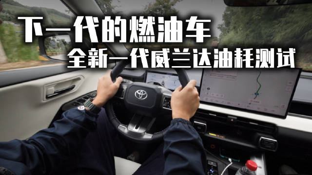 下一代的燃油车，全新一代威兰达<em>油耗</em><em>测试</em>