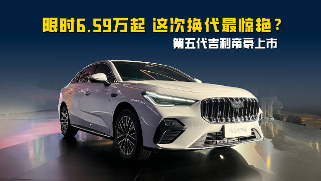 第五代吉利帝豪上市 限时6.59万起 这次换代最惊艳？