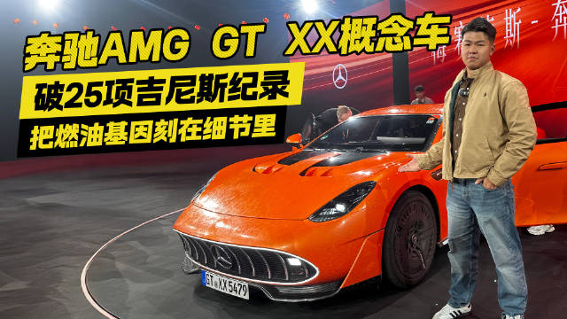 破25项吉尼斯纪录！奔驰AMG GT 概念车 把燃油基因刻在细节里