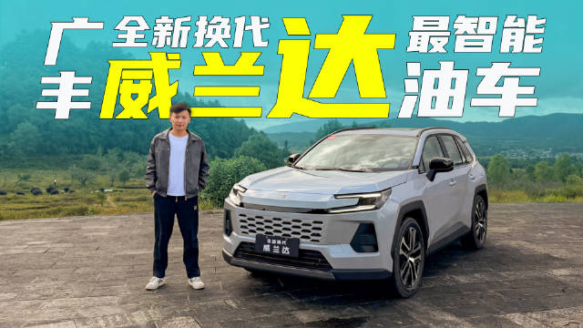 智能座舱+驾驶辅助进阶！试驾全新换代威兰达