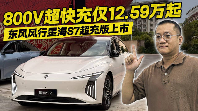 800V超充进入12万级！星海S7售价12.59万起 同级竞品如何接招？
