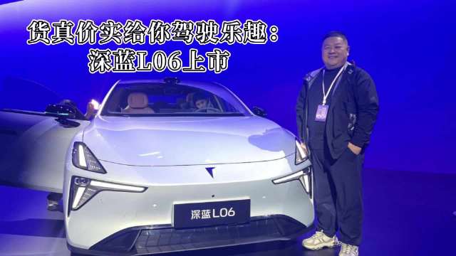 货真价实给你驾驶乐趣：深蓝L06上市