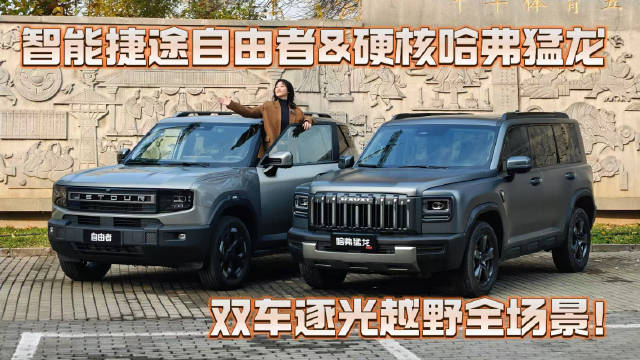 智能捷途自由者&硬核哈弗猛龙 双车逐光越野全场景！