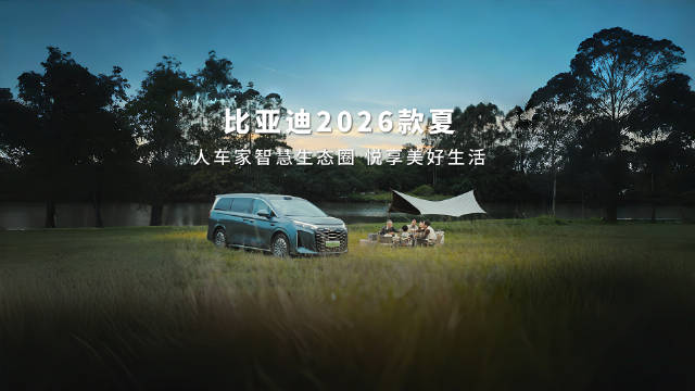 比亚迪2026款夏发布，打造人车家智慧生态圈