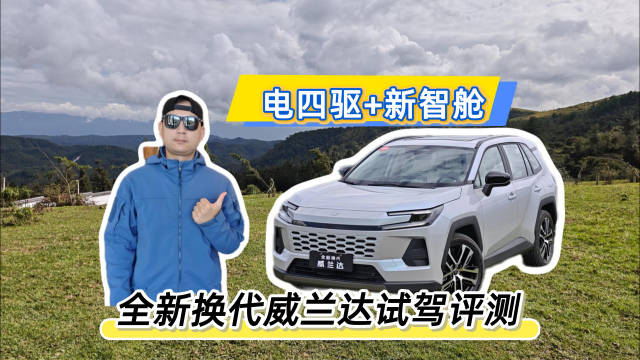 丰田全新威兰达首测，HEV技术加电四驱组合亮相