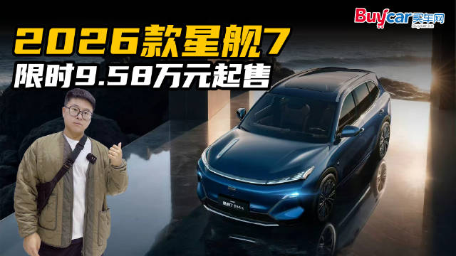 限时9.58万元起售，一分钟告诉你2026款星舰7都升级了哪些？