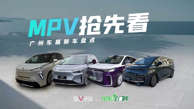 2025广州车展前瞻，8座MPV与452km纯电续航车型亮相
