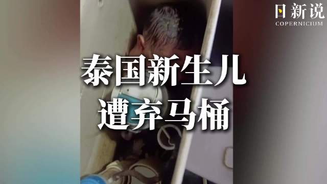 泰国厕所水箱惊现新生儿，清洁工发现后急送医