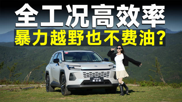 测试官｜全新换代威兰达2.5L双擎，既省油又带劲！