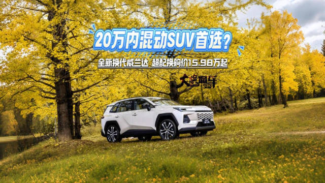 20万内混动SUV首选？ 全新换代威兰达 超配换购价15.98万起