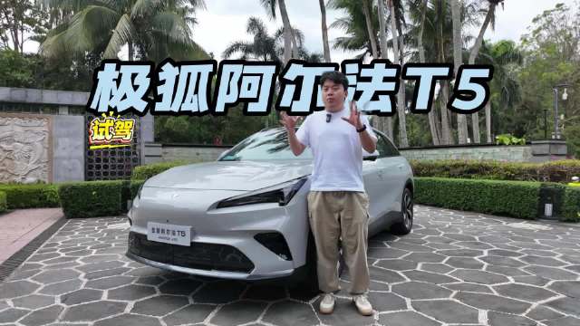 试驾2026款极狐阿尔法T5：无感增程配置惊喜满满，家用首选