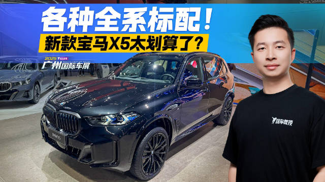 别再问新款宝马X5买哪个配置了！全系标配这么多 低配直接冲？
