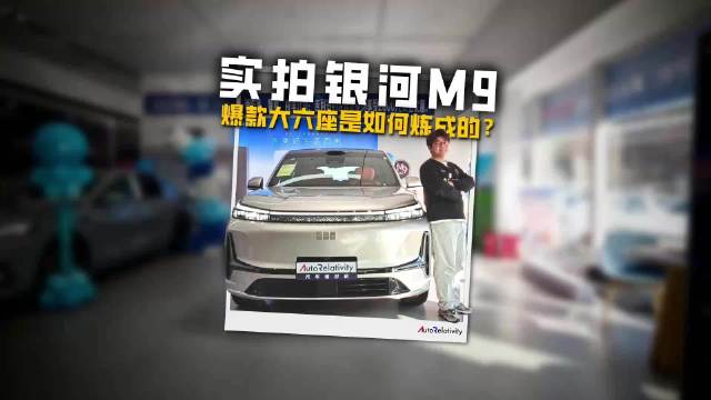 到店实拍银河M9 爆款中大型混动SUV是怎样炼成的？