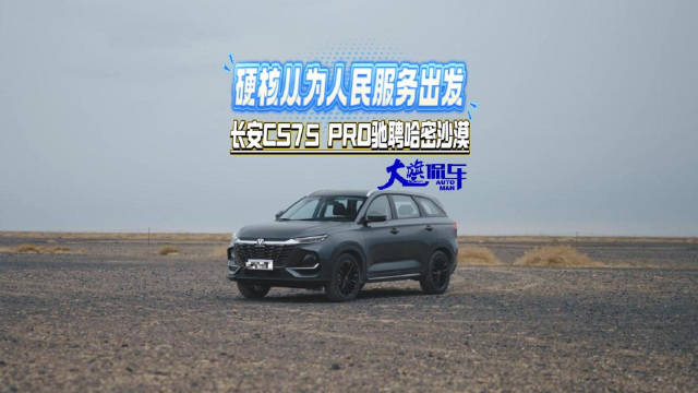 视频：硬核从为人民服务出发 驰骋哈密沙漠