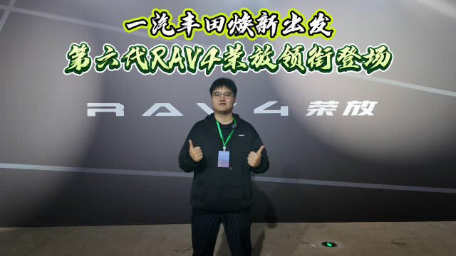 一汽丰田发布IT'S TiME 3.0平台，第六代RAV4荣放焕新亮相