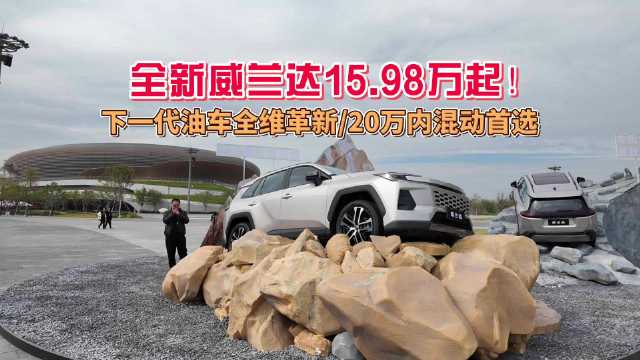 广汽丰田全新威兰达今日上市，基于TNGA架构打造