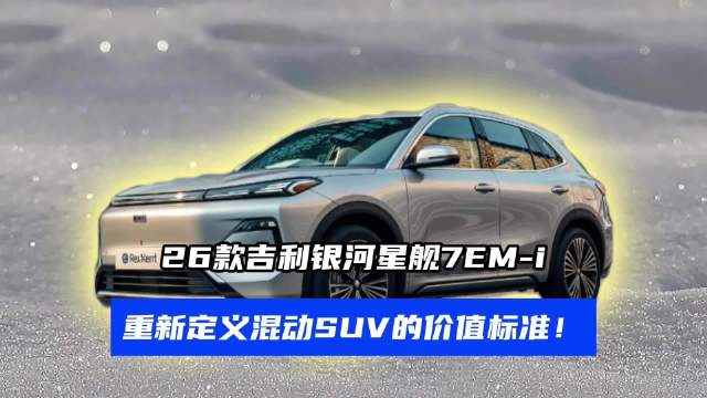 2026款吉利银河星舰7 EM-i上市，聂远代言，9.58万元起