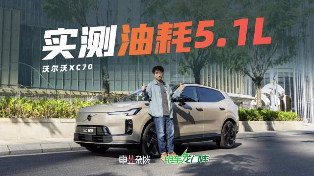 广州实测沃尔沃XC70油耗亮眼，智能化舒适性提升显著