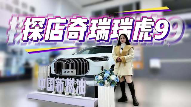 探店奇瑞瑞虎9：“中国新燃油”硬刚电动时代，有胜算么？