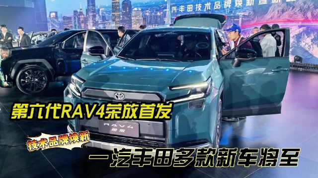 聚焦广州车展：六代RAV4荣放首发，一汽丰田多款新车将至