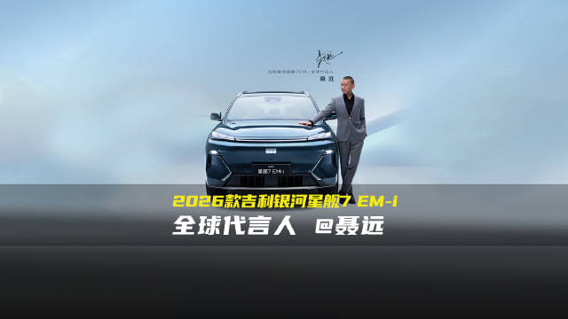 星舰启航，美好进阶！2026款吉利银河星舰7 EM-i焕新上市